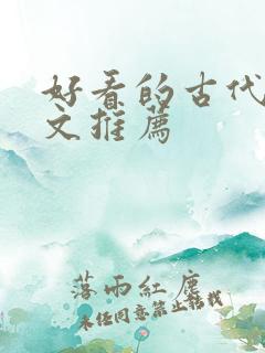 好看的古代言情文推荐