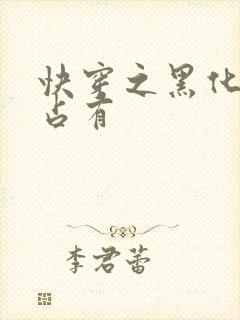 快穿之黑化大佬占有