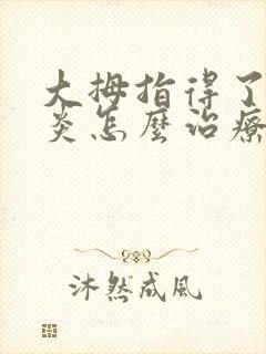 大拇指得了腱鞘炎怎么治疗最好