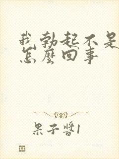 我勃起不是很硬怎么回事