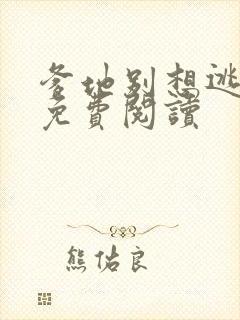 爹地别想逃全文免费阅读