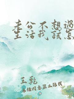 老公不想过夫妻生活我该怎么沟通