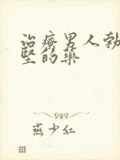 治疗男人勃起不坚的药