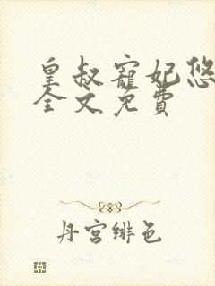 皇叔宠妃悠着点全文免费