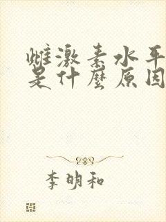 雌激素水平下降是什么原因