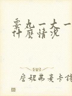 睾丸一大一小是什么情况