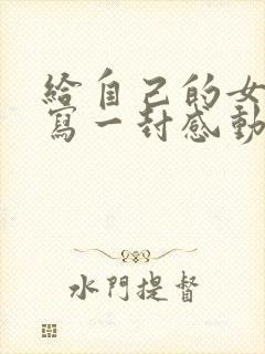 给自己的女朋友写一封感动的情书