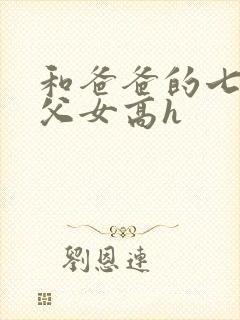 和爸爸的七天(父女高h