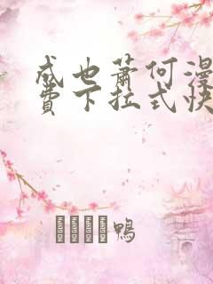 成也萧何漫画免费下拉式快看漫画