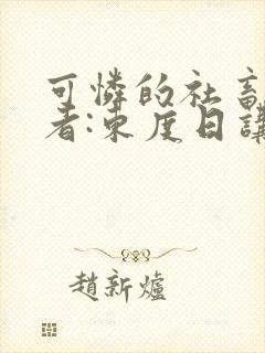 可怜的社畜 作者:东度日讲的什么