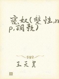 寝奴(双性,np,调教)