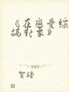 《在恋爱综艺里搞对象》