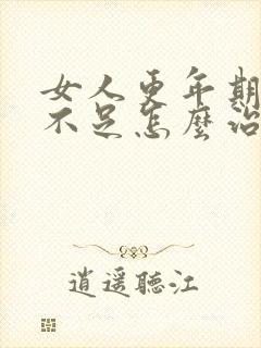 女人更年期睡眠不足怎么治疗