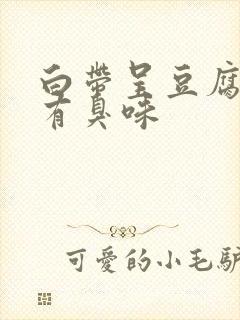 白带呈豆腐渣状有臭味