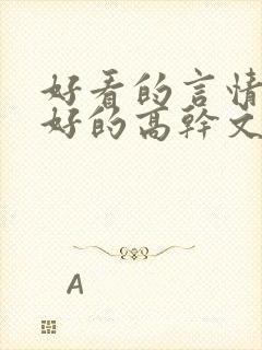 好看的言情文笔好的高干文