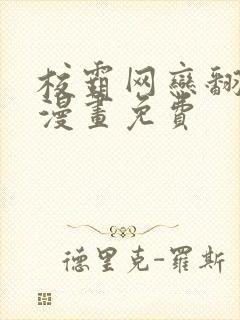 校霸网恋翻车了漫画免费