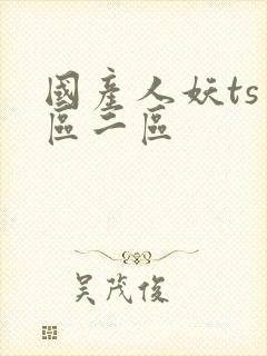 国产人妖ts一区二区