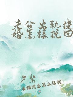 老公出轨提出离婚怎样挽回