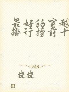 最好的穿越小说排行榜前十名