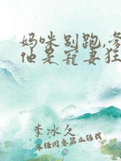 妈咪别跑,爹地他是宠妻狂魔免费阅读