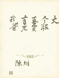 我有五个大佬爸爸免费版