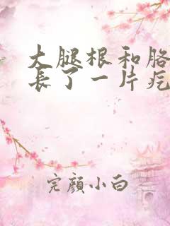 大腿根和胳肢窝长了一片疙瘩特痒