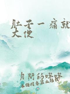 肚子一痛就要拉大便