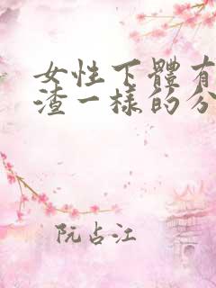 女性下体有豆腐渣一样的分泌物有异味