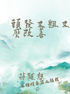 头发又粗又硬怎么改善