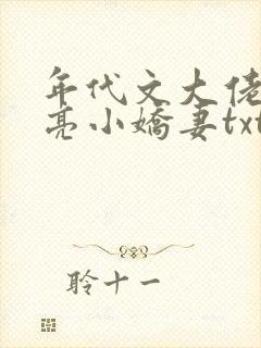 年代文大佬的漂亮小娇妻txt