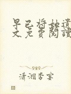 早已将她遗忘全文免费阅读笔趣阁