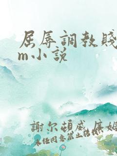 屈辱调教贱乳女m小说