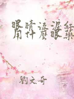 眼睛流泪红血丝用什么眼药水