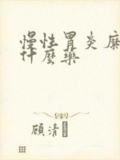 慢性胃炎糜烂吃什么药