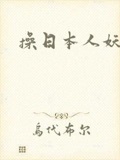 操日本人妖屁眼