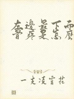 左边最下面的肋骨疼是怎么回事