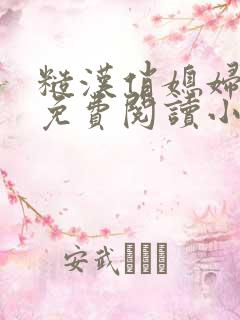 糙汉俏媳妇重生免费阅读小说全文