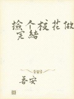 捡个校花做老婆 完结