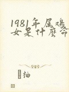 1981年属鸡女是什么命运