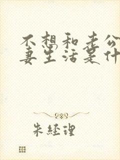 不想和老公过夫妻生活是什么原因呢