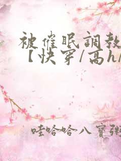 被催眠调教系统【快穿/高h/双性