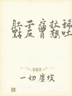 肚子痛拉稀还有点反胃想吐吃什么药