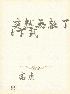 突然无敌了txt下载