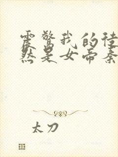 震惊我的徒弟居然是女帝秦天道侣