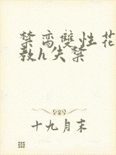 禁脔双性花魁调教h失禁