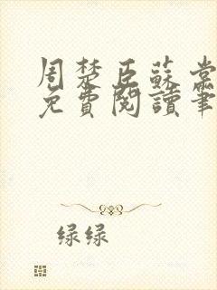 周楚臣苏棠全文免费阅读笔趣阁