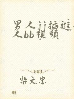 男人jj插进女人bb视频