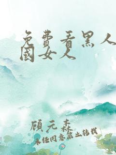 免费看黑人操中国女人