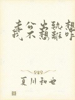 老公出轨想离婚我不想离咋办