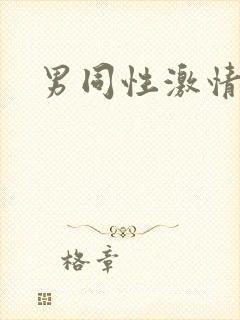 男同性激情小说